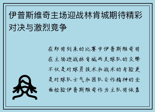 伊普斯维奇主场迎战林肯城期待精彩对决与激烈竞争