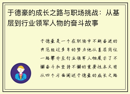 于德豪的成长之路与职场挑战：从基层到行业领军人物的奋斗故事