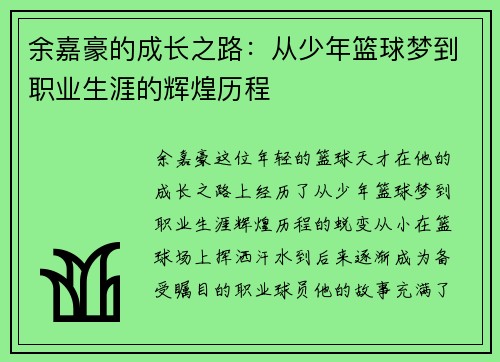 余嘉豪的成长之路：从少年篮球梦到职业生涯的辉煌历程