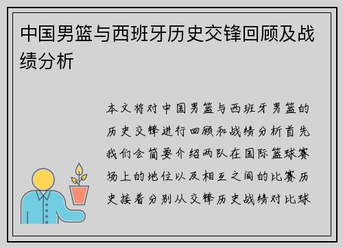 中国男篮与西班牙历史交锋回顾及战绩分析