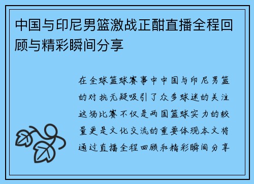 中国与印尼男篮激战正酣直播全程回顾与精彩瞬间分享