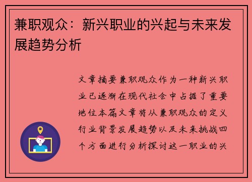 兼职观众：新兴职业的兴起与未来发展趋势分析