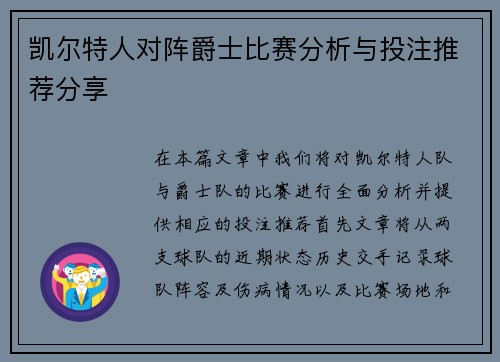 凯尔特人对阵爵士比赛分析与投注推荐分享