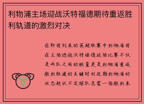 利物浦主场迎战沃特福德期待重返胜利轨道的激烈对决