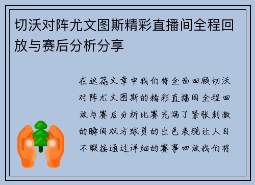 切沃对阵尤文图斯精彩直播间全程回放与赛后分析分享