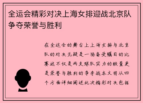 全运会精彩对决上海女排迎战北京队争夺荣誉与胜利