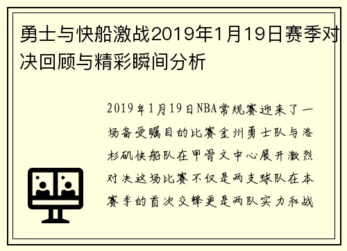 勇士与快船激战2019年1月19日赛季对决回顾与精彩瞬间分析