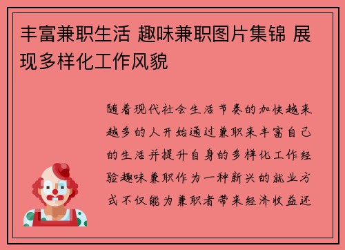 丰富兼职生活 趣味兼职图片集锦 展现多样化工作风貌