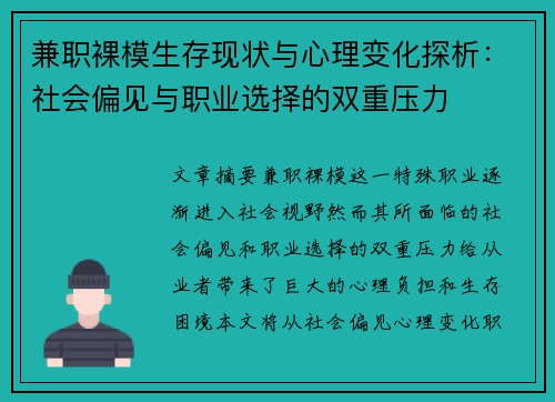 兼职裸模生存现状与心理变化探析：社会偏见与职业选择的双重压力