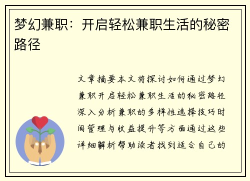 梦幻兼职：开启轻松兼职生活的秘密路径