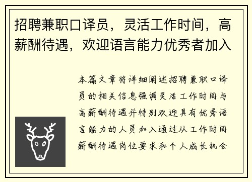 招聘兼职口译员，灵活工作时间，高薪酬待遇，欢迎语言能力优秀者加入