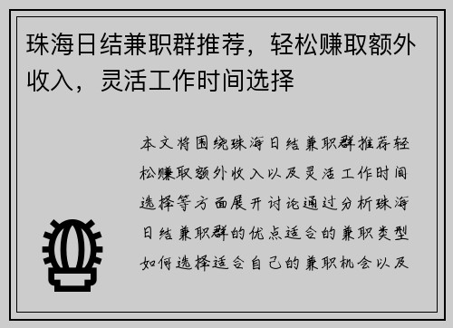 珠海日结兼职群推荐，轻松赚取额外收入，灵活工作时间选择