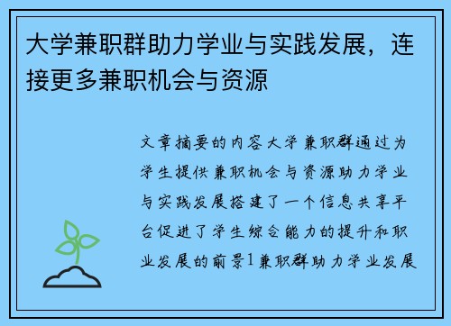大学兼职群助力学业与实践发展，连接更多兼职机会与资源