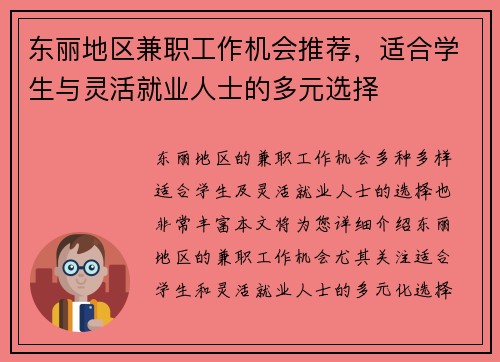 东丽地区兼职工作机会推荐，适合学生与灵活就业人士的多元选择