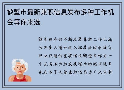 鹤壁市最新兼职信息发布多种工作机会等你来选