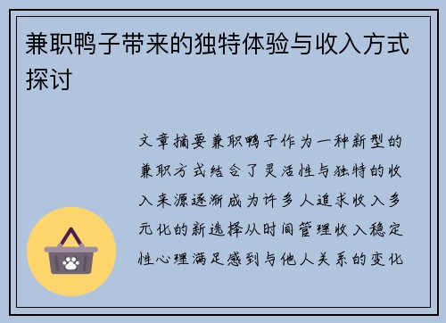兼职鸭子带来的独特体验与收入方式探讨