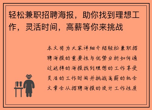 轻松兼职招聘海报，助你找到理想工作，灵活时间，高薪等你来挑战