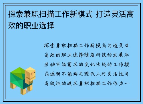 探索兼职扫描工作新模式 打造灵活高效的职业选择