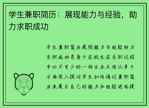 学生兼职简历：展现能力与经验，助力求职成功
