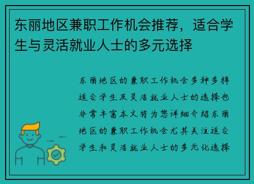 东丽地区兼职工作机会推荐，适合学生与灵活就业人士的多元选择