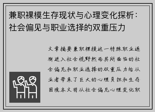 兼职裸模生存现状与心理变化探析：社会偏见与职业选择的双重压力