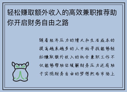 轻松赚取额外收入的高效兼职推荐助你开启财务自由之路