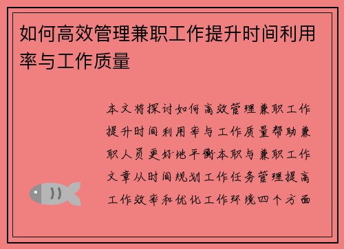 如何高效管理兼职工作提升时间利用率与工作质量