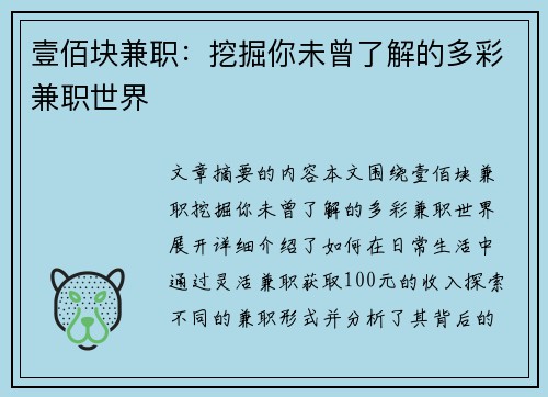 壹佰块兼职：挖掘你未曾了解的多彩兼职世界