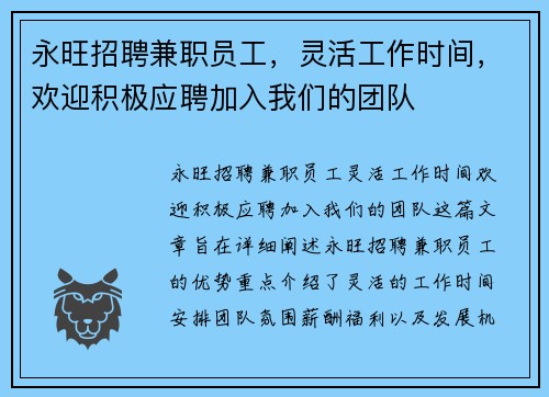 永旺招聘兼职员工，灵活工作时间，欢迎积极应聘加入我们的团队