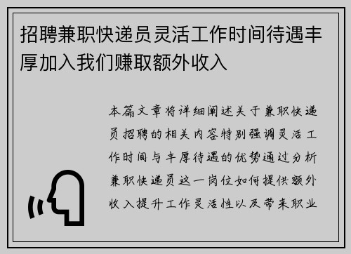 招聘兼职快递员灵活工作时间待遇丰厚加入我们赚取额外收入