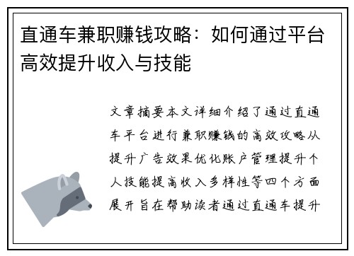 直通车兼职赚钱攻略：如何通过平台高效提升收入与技能