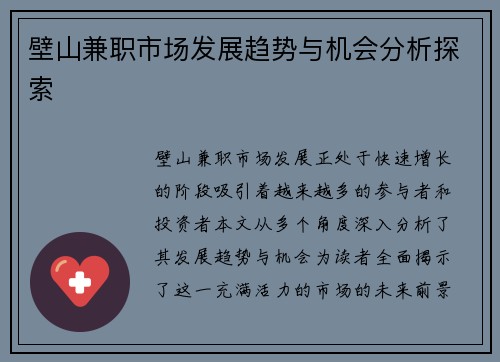 壁山兼职市场发展趋势与机会分析探索