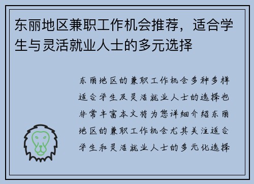 东丽地区兼职工作机会推荐，适合学生与灵活就业人士的多元选择