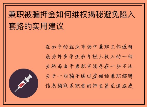 兼职被骗押金如何维权揭秘避免陷入套路的实用建议