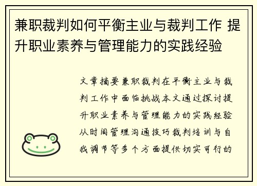 兼职裁判如何平衡主业与裁判工作 提升职业素养与管理能力的实践经验