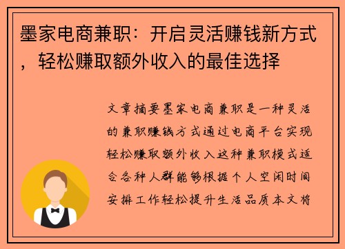 墨家电商兼职：开启灵活赚钱新方式，轻松赚取额外收入的最佳选择