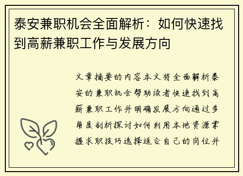 泰安兼职机会全面解析：如何快速找到高薪兼职工作与发展方向