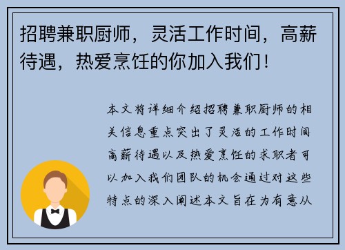 招聘兼职厨师，灵活工作时间，高薪待遇，热爱烹饪的你加入我们！