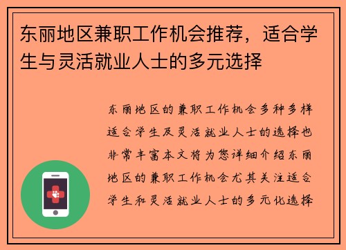 东丽地区兼职工作机会推荐，适合学生与灵活就业人士的多元选择