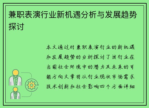 兼职表演行业新机遇分析与发展趋势探讨