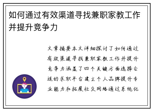 如何通过有效渠道寻找兼职家教工作并提升竞争力