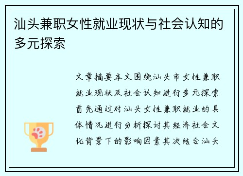 汕头兼职女性就业现状与社会认知的多元探索