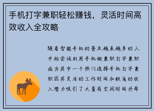 手机打字兼职轻松赚钱，灵活时间高效收入全攻略