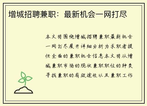 增城招聘兼职：最新机会一网打尽