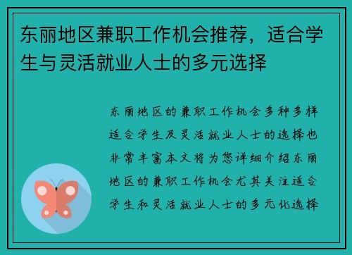 东丽地区兼职工作机会推荐，适合学生与灵活就业人士的多元选择