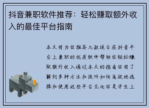 抖音兼职软件推荐：轻松赚取额外收入的最佳平台指南