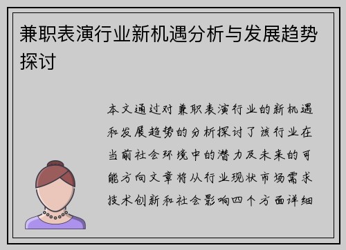 兼职表演行业新机遇分析与发展趋势探讨