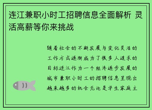 连江兼职小时工招聘信息全面解析 灵活高薪等你来挑战