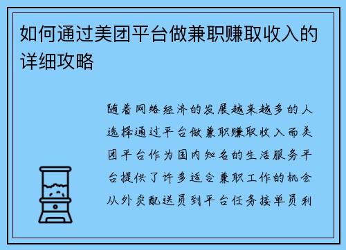 如何通过美团平台做兼职赚取收入的详细攻略