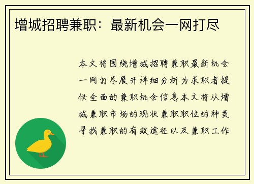增城招聘兼职：最新机会一网打尽